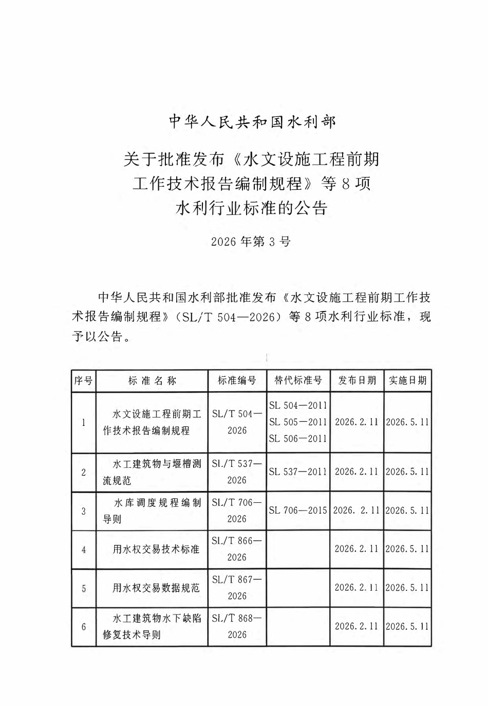 SLT 870-2026 小水电集控中心技术规范.pdf_第2页