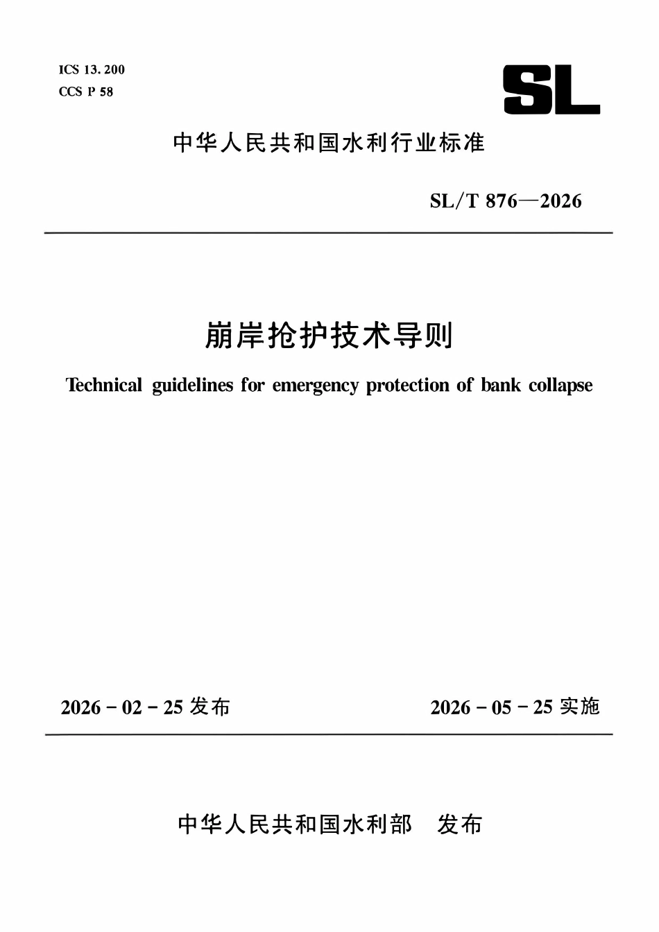 SLT 876-2026 崩岸抢护技术导则.pdf_第1页