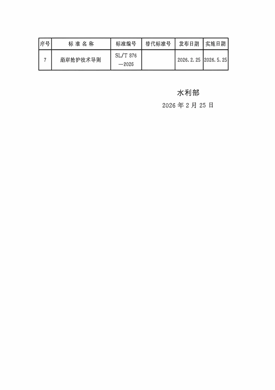 SLT 876-2026 崩岸抢护技术导则.pdf_第3页