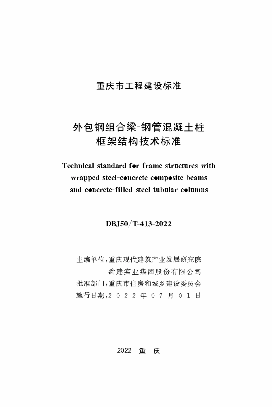 0BJ50T-413-2022 外包钢组合梁一钢管混凝土柱框架结构技术标准.pdf_第1页