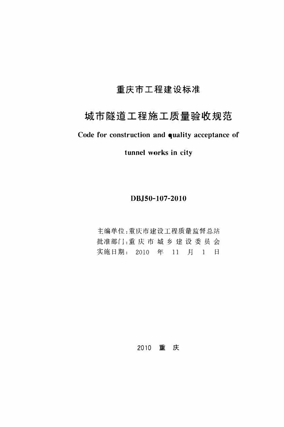 DBJ50-107-2010 城市隧道工程施工质量验收规范.pdf_第1页