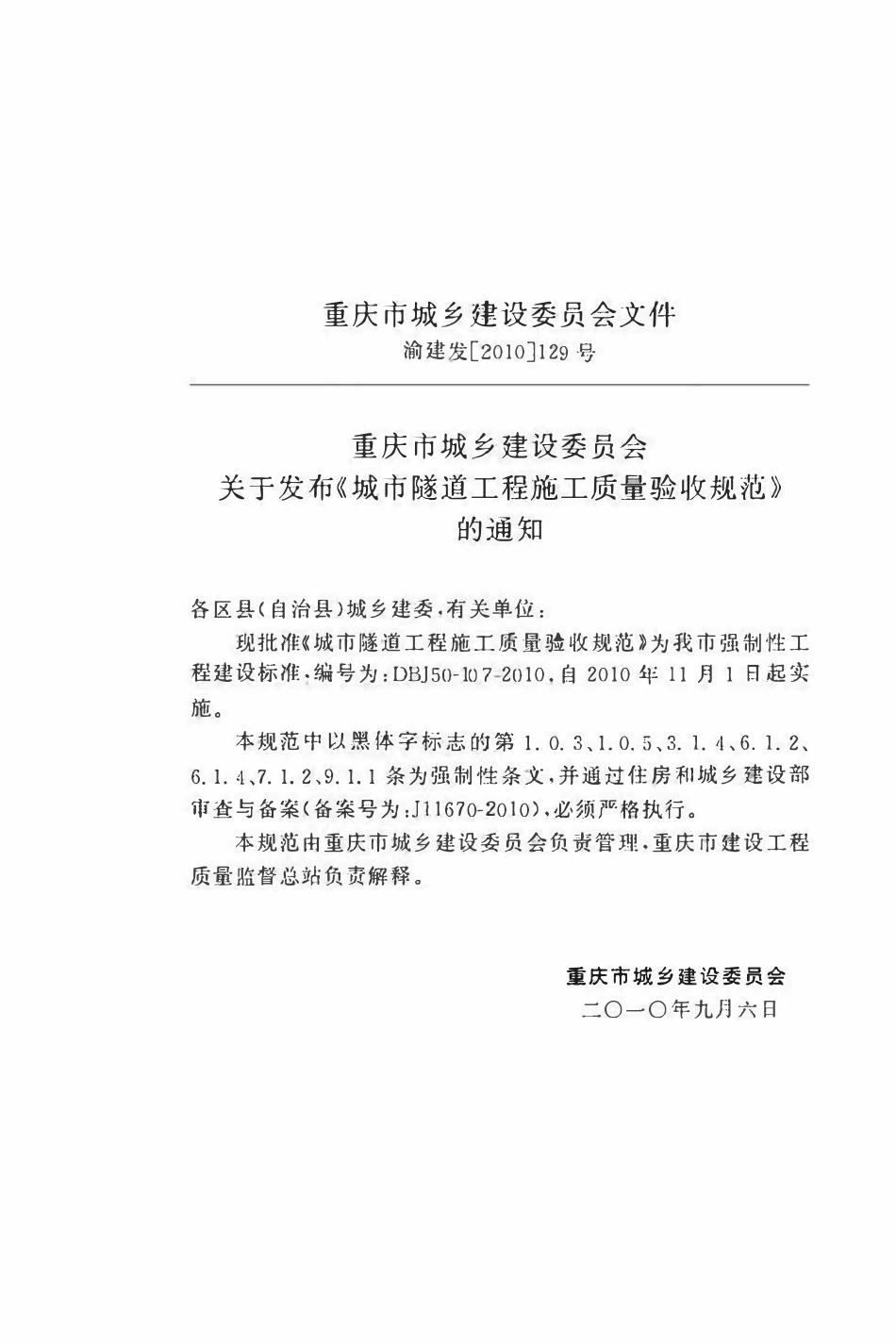 DBJ50-107-2010 城市隧道工程施工质量验收规范.pdf_第2页