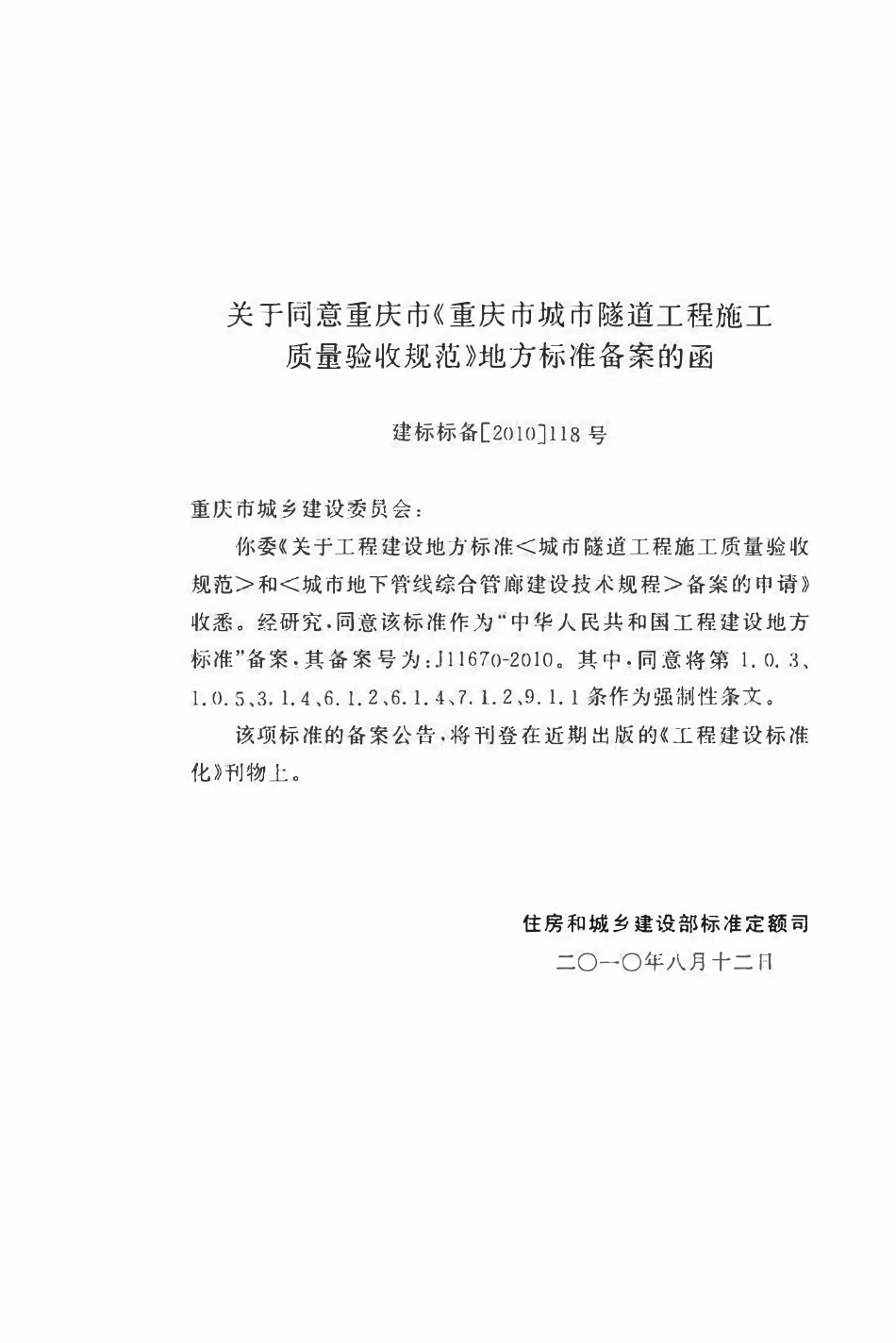 DBJ50-107-2010 城市隧道工程施工质量验收规范.pdf_第3页