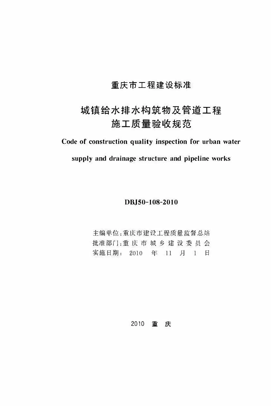 DBJ50-108-2010 城镇给水排水构筑物及管道工程施工质量验收规范.pdf_第1页