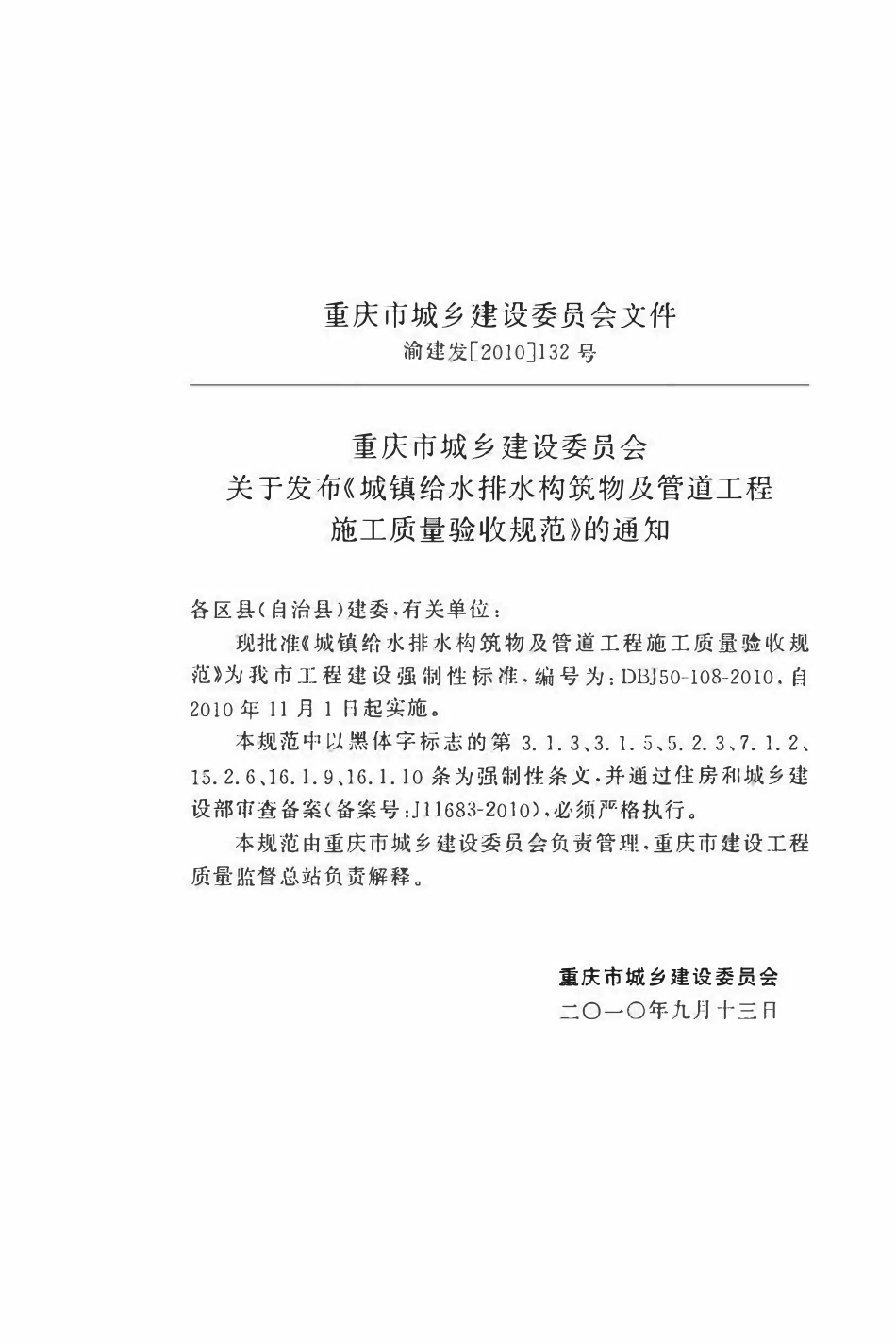 DBJ50-108-2010 城镇给水排水构筑物及管道工程施工质量验收规范.pdf_第2页
