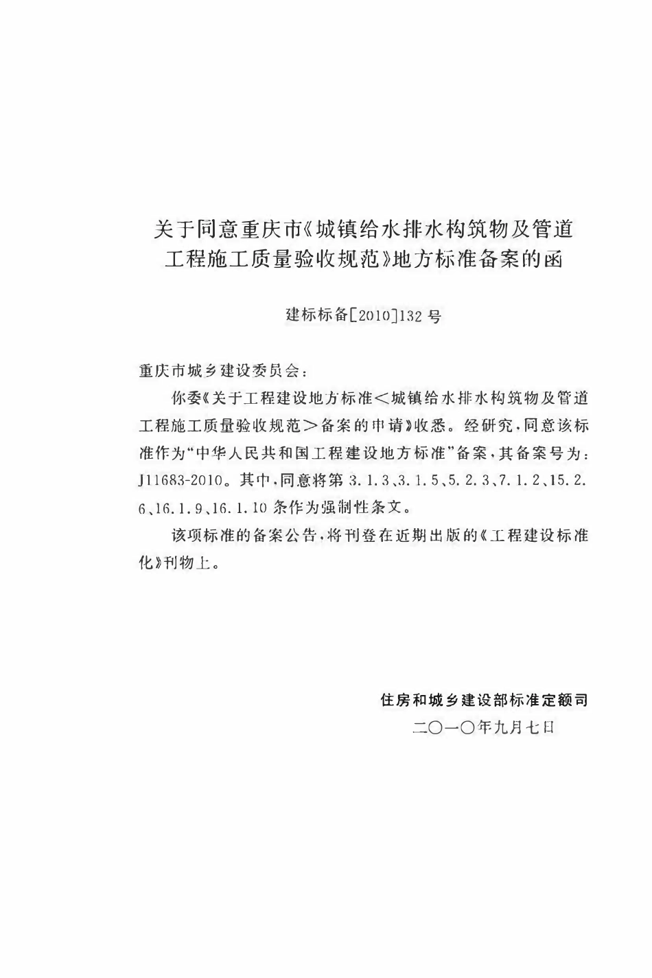 DBJ50-108-2010 城镇给水排水构筑物及管道工程施工质量验收规范.pdf_第3页
