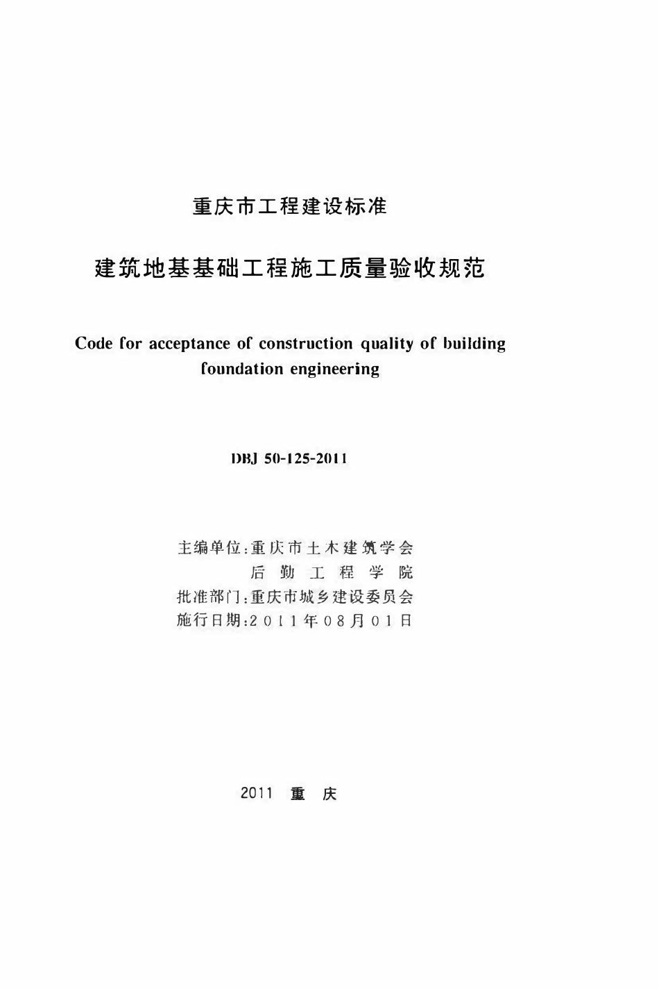 DBJ50-125-2011 建筑地基基础工程施工质量验收规范.pdf_第1页