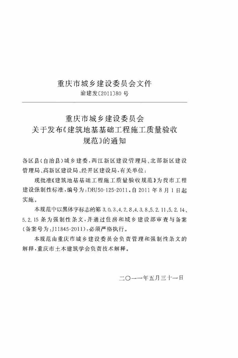 DBJ50-125-2011 建筑地基基础工程施工质量验收规范.pdf_第2页