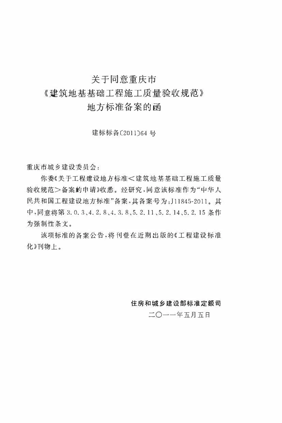 DBJ50-125-2011 建筑地基基础工程施工质量验收规范.pdf_第3页