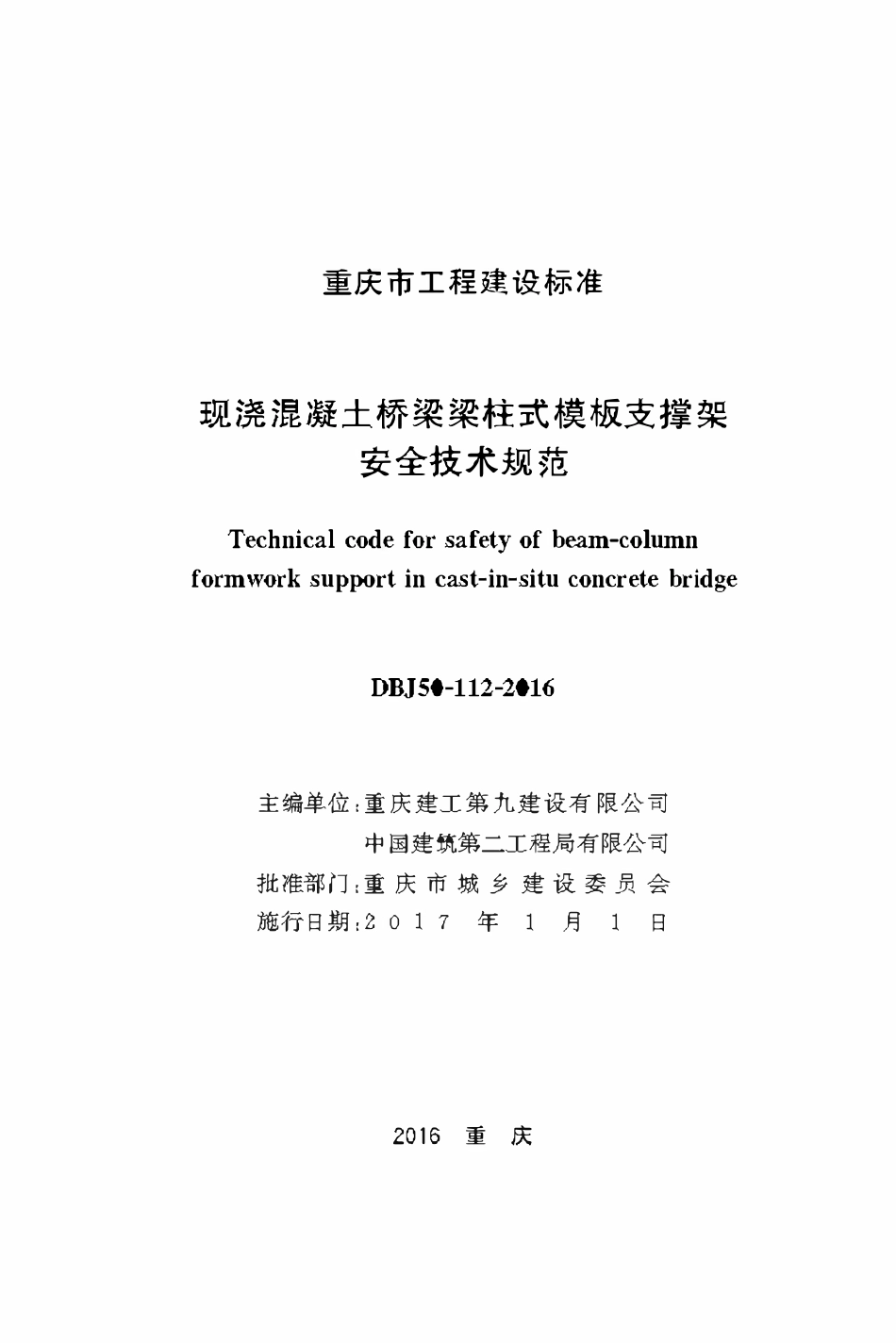 DBJ50-112-2016现浇混凝土桥梁梁柱式模板支撑架安全技术规范.pdf_第1页