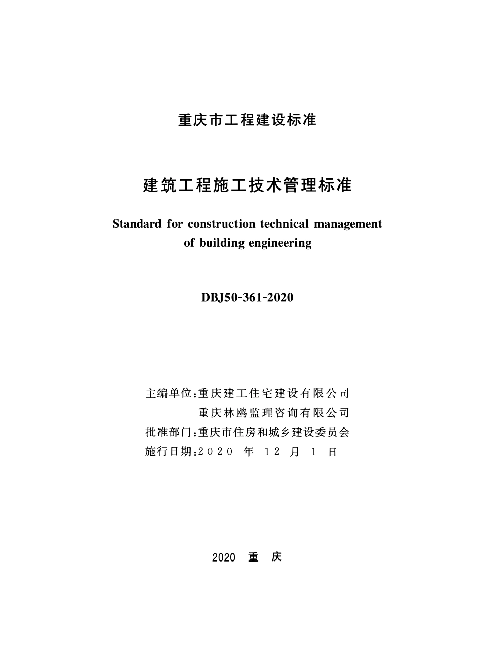 DBJ50-361-2020 建筑工程施工技术管理规程.pdf_第1页