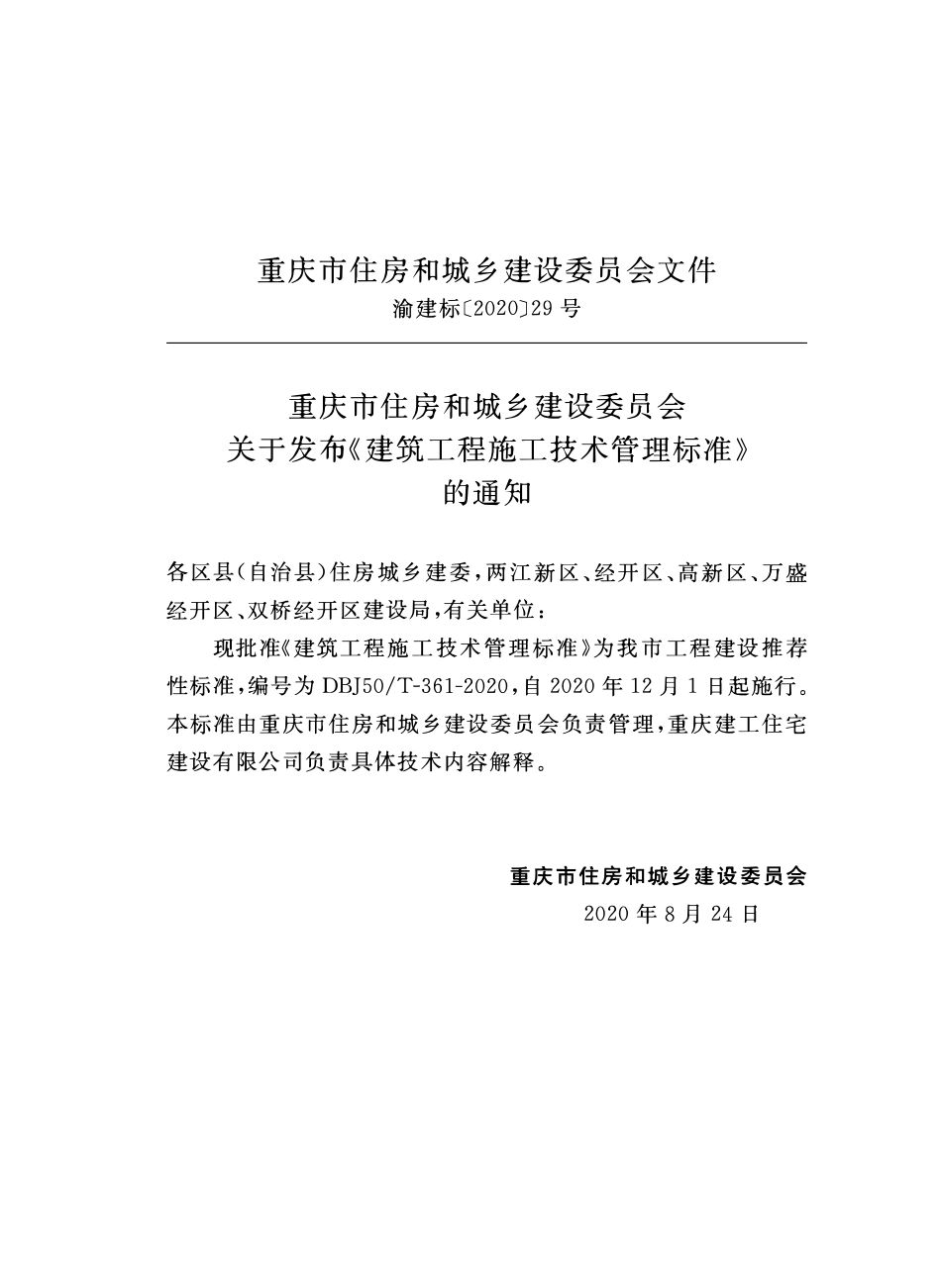 DBJ50-361-2020 建筑工程施工技术管理规程.pdf_第2页