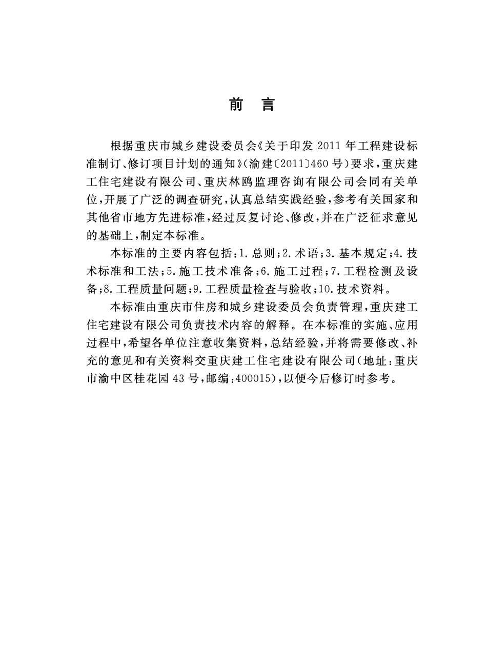 DBJ50-361-2020 建筑工程施工技术管理规程.pdf_第3页