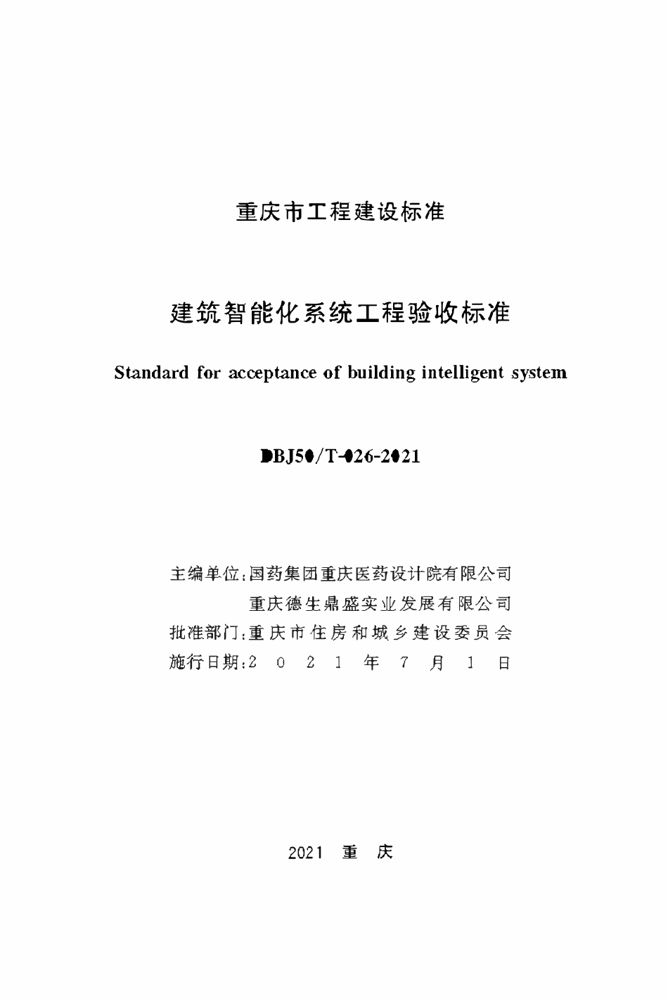 DBJ50T-026-2021 建筑智能化系统工程验收标准.pdf_第1页