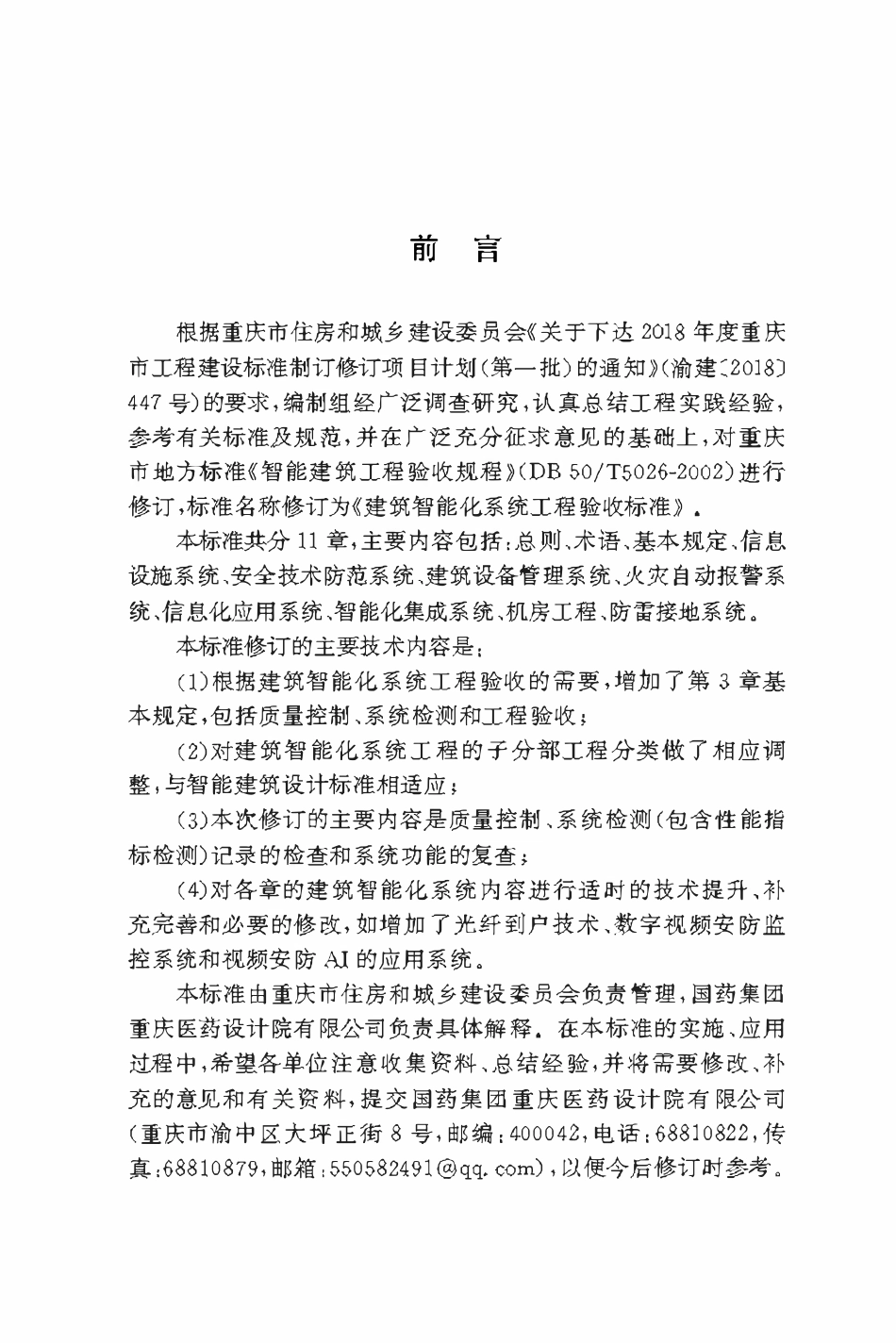 DBJ50T-026-2021 建筑智能化系统工程验收标准.pdf_第3页