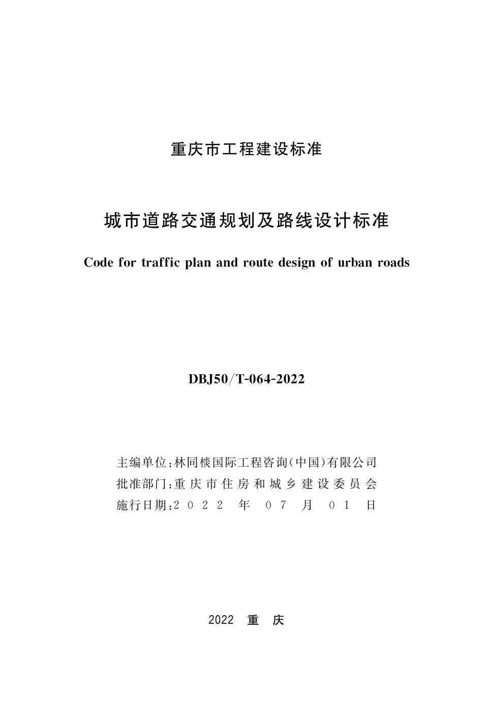 DBJ50T-064-2022 城市道路交通规划及路线设计标准.pdf_第1页