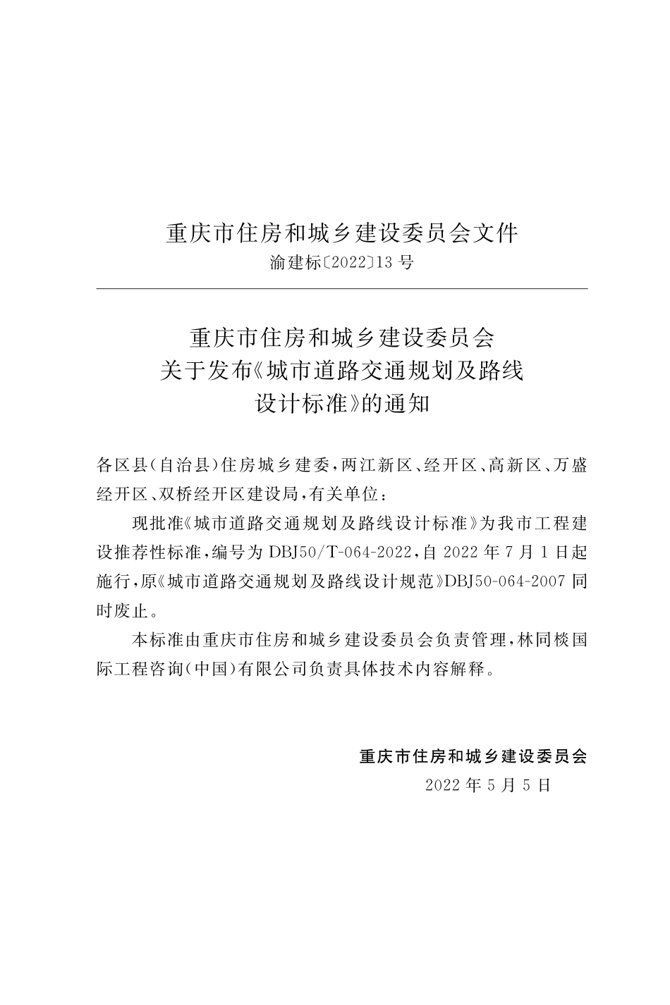 DBJ50T-064-2022 城市道路交通规划及路线设计标准.pdf_第2页