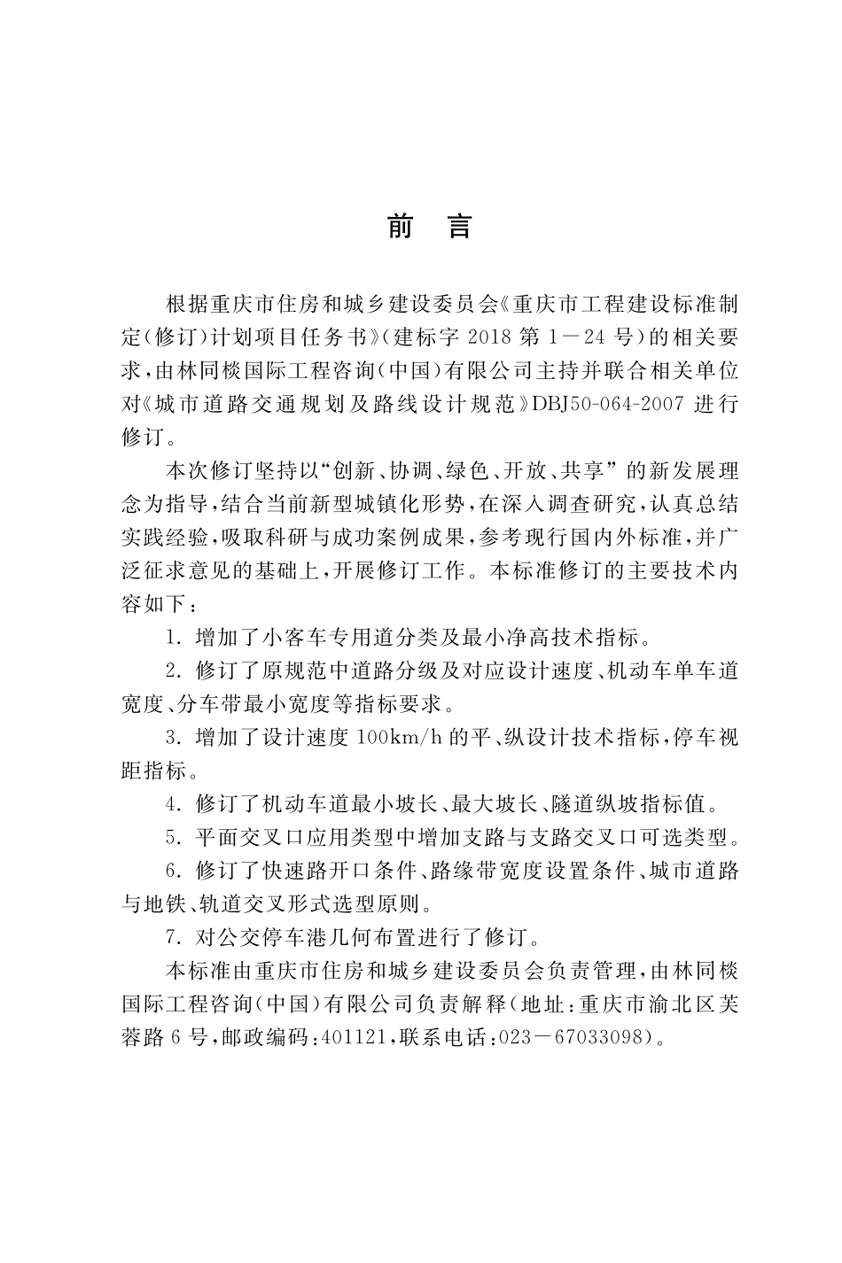 DBJ50T-064-2022 城市道路交通规划及路线设计标准.pdf_第3页