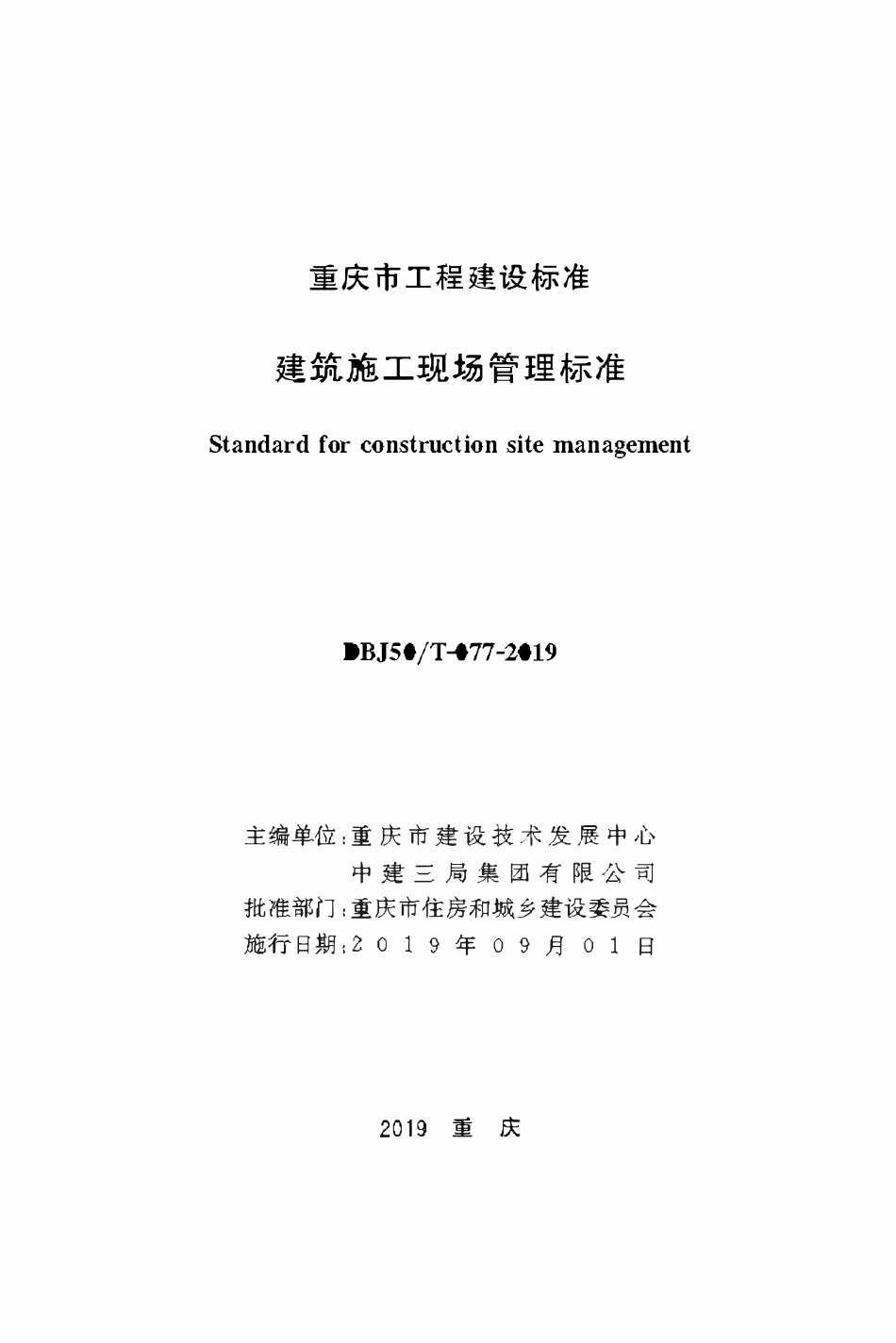 DBJ50T-077-2019 建筑施工现场管理标准.pdf_第1页
