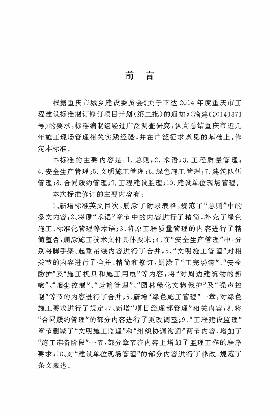 DBJ50T-077-2019 建筑施工现场管理标准.pdf_第3页