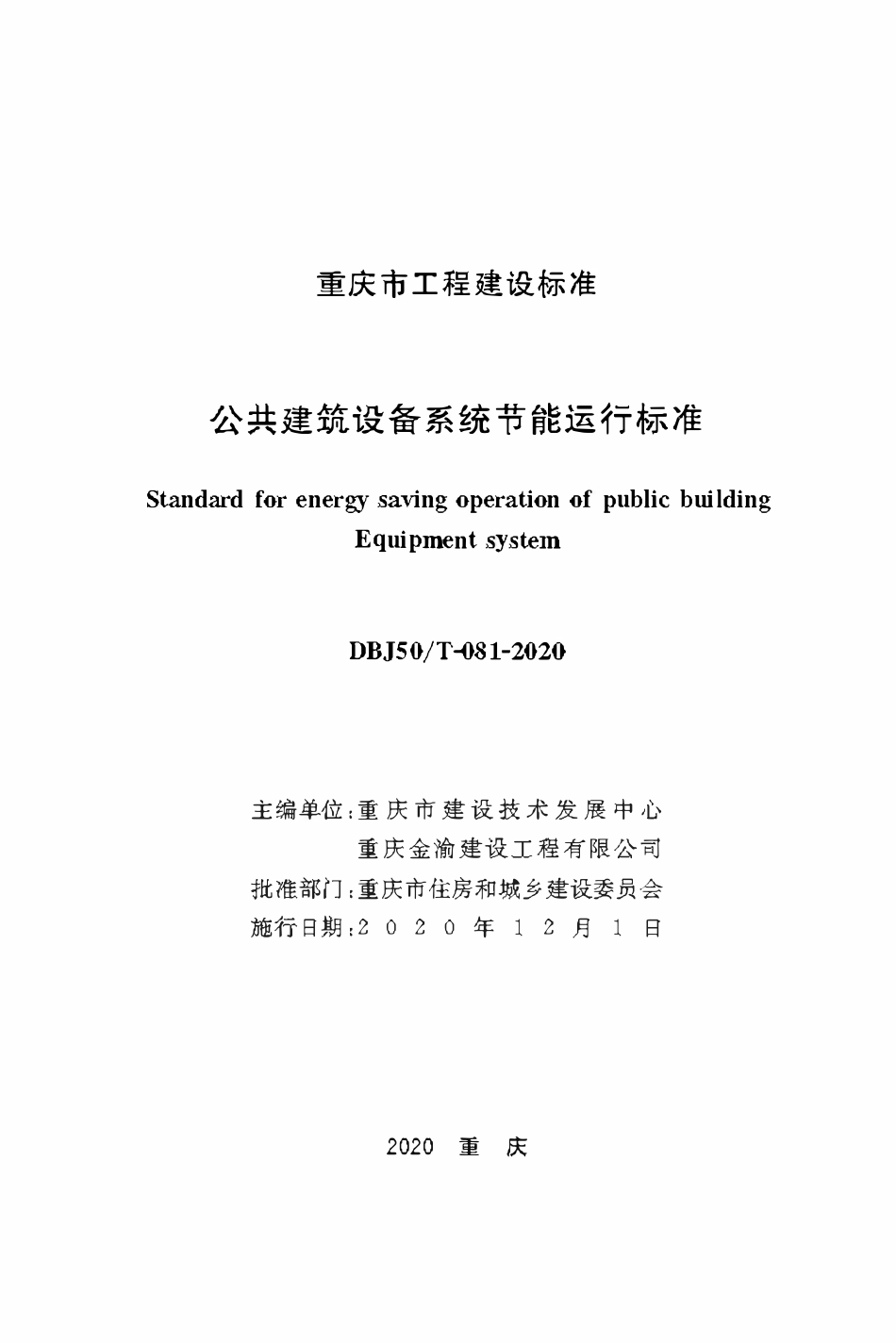 DBJ50T-081-2020 公共建筑设备系统节能运行标准.pdf_第1页