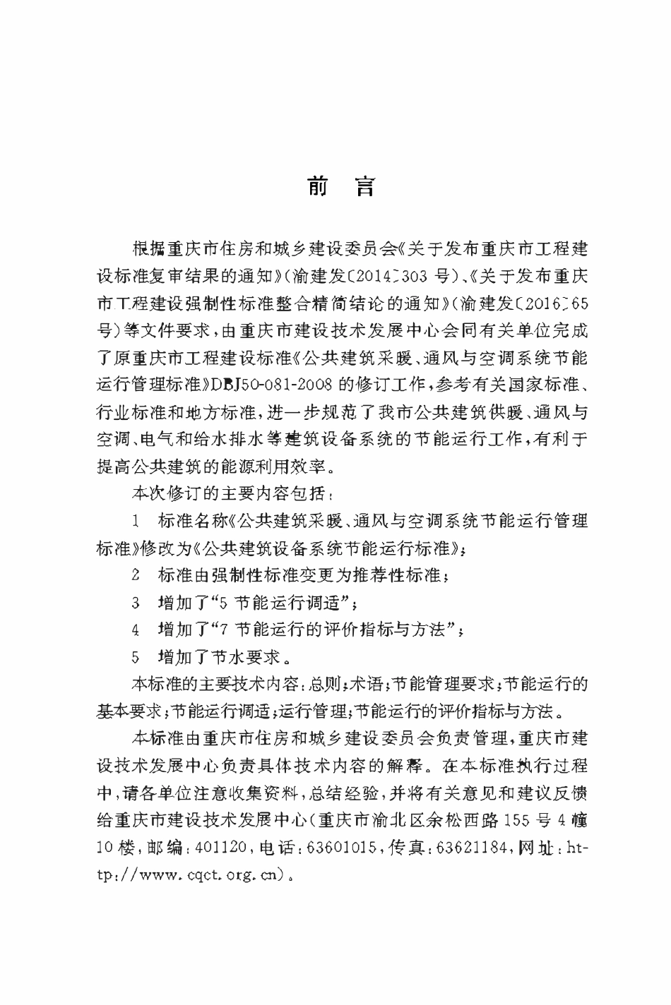 DBJ50T-081-2020 公共建筑设备系统节能运行标准.pdf_第3页