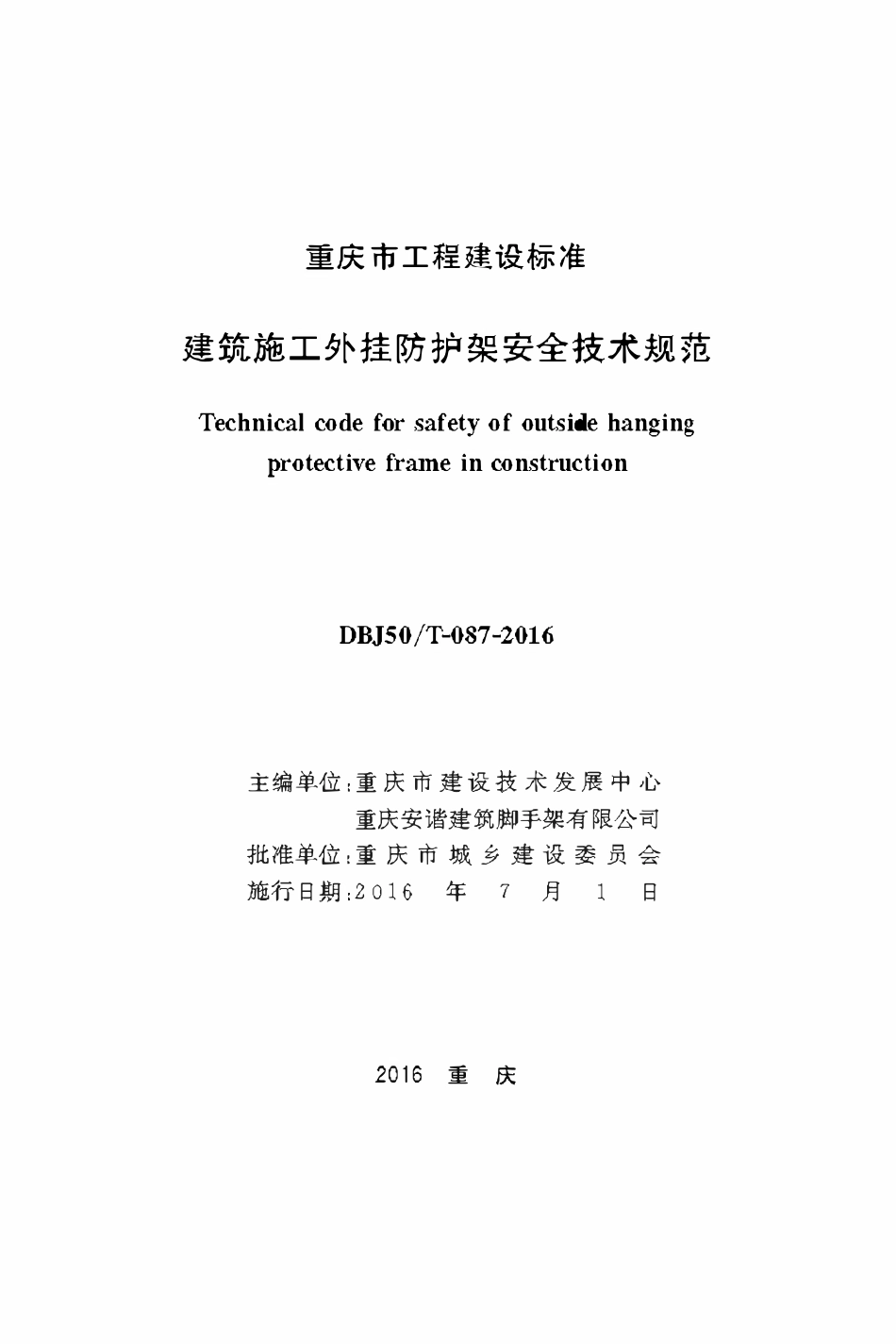 DBJ50T-087-2016 建筑施工外挂防护架安全技术规范.pdf_第1页