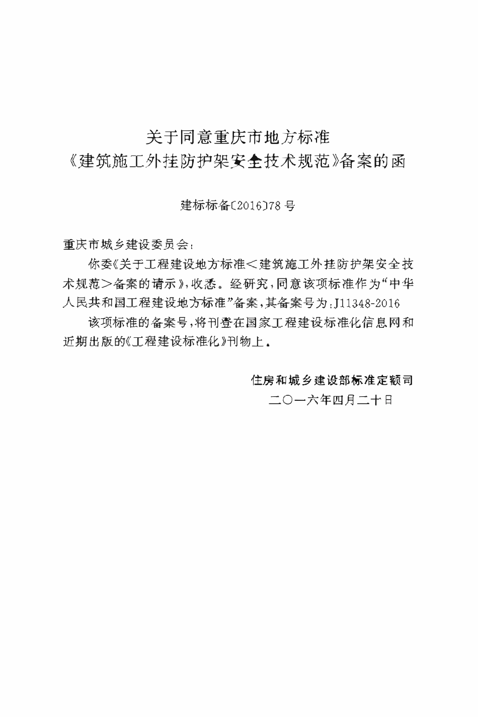 DBJ50T-087-2016 建筑施工外挂防护架安全技术规范.pdf_第3页