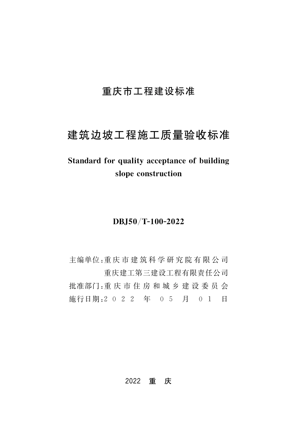 DBJ50T-100-2022 建筑边坡工程施工质量验收标准.pdf_第1页