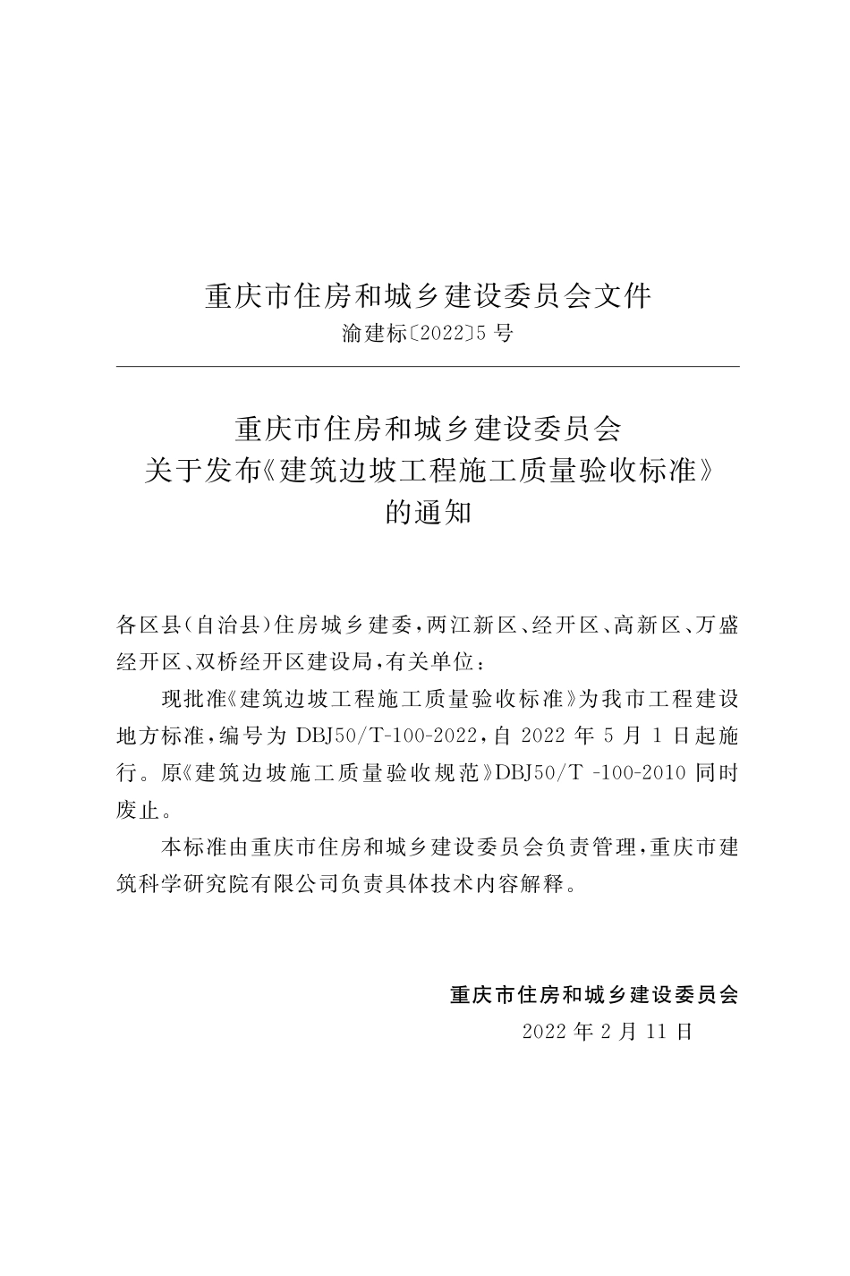 DBJ50T-100-2022 建筑边坡工程施工质量验收标准.pdf_第2页