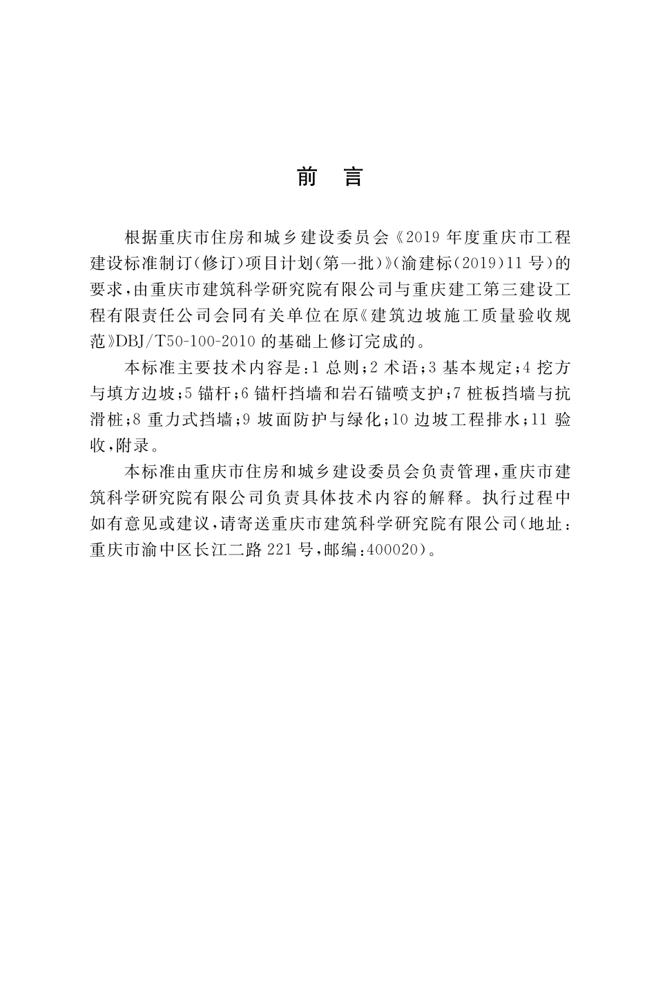 DBJ50T-100-2022 建筑边坡工程施工质量验收标准.pdf_第3页
