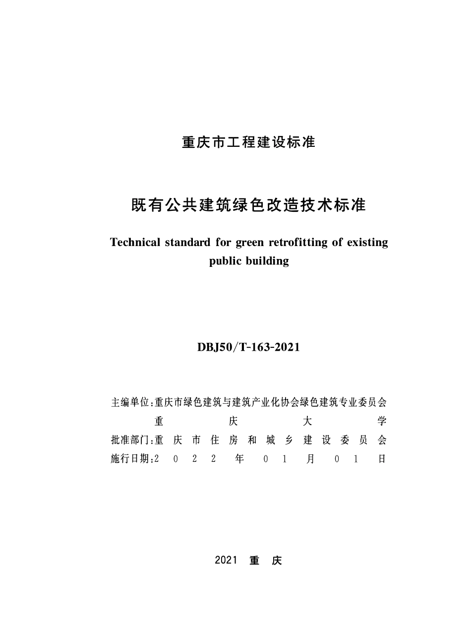 DBJ50T-163-2021 既有公共建筑绿色改造技术标准.pdf_第1页