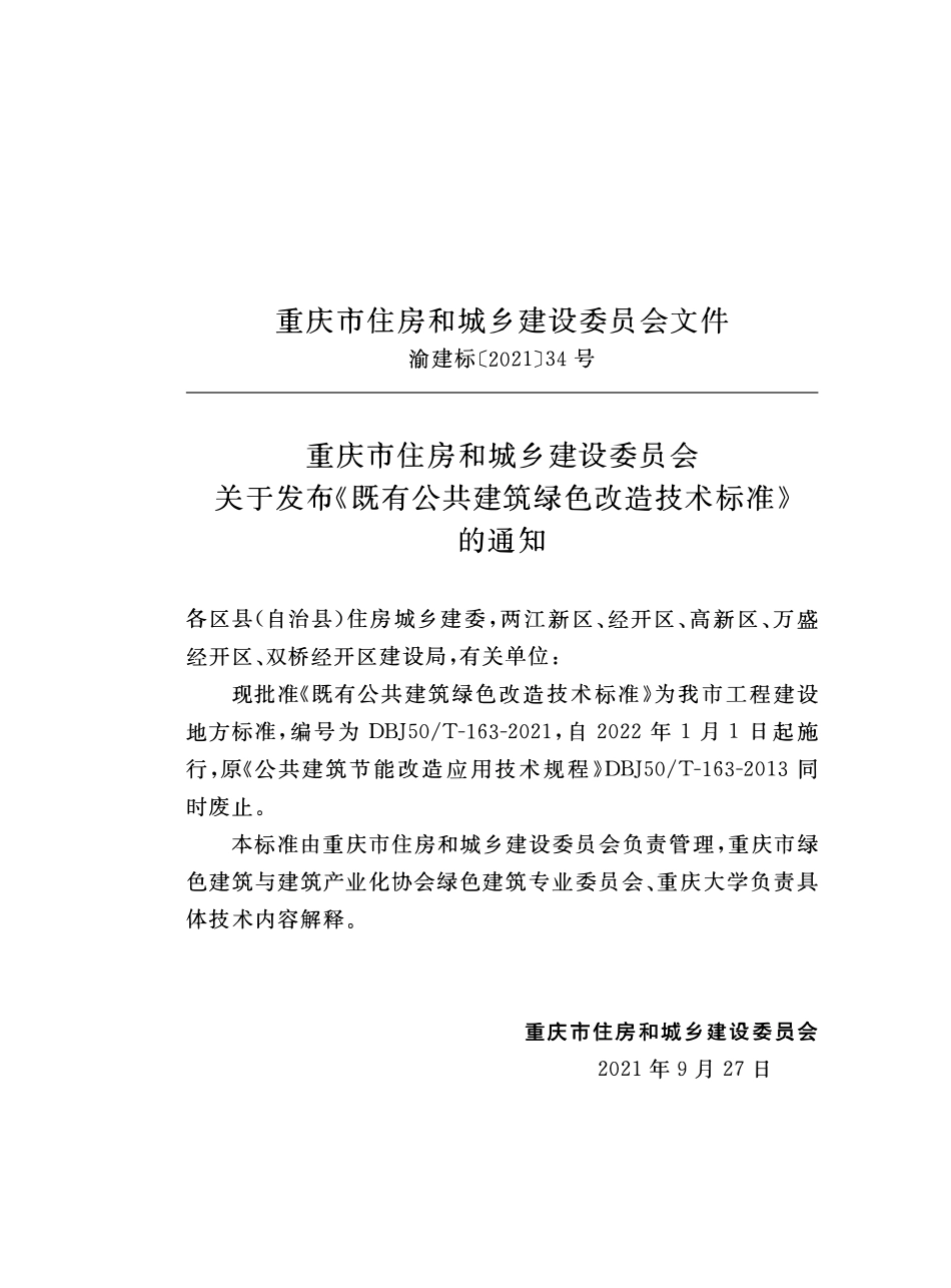 DBJ50T-163-2021 既有公共建筑绿色改造技术标准.pdf_第2页
