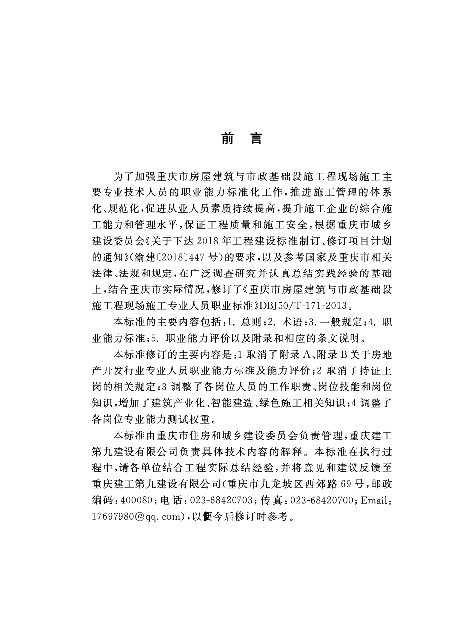 DBJ50T-171-2022 房屋建筑与市政基础设施工程现场施工专业人员职业标准.pdf_第3页