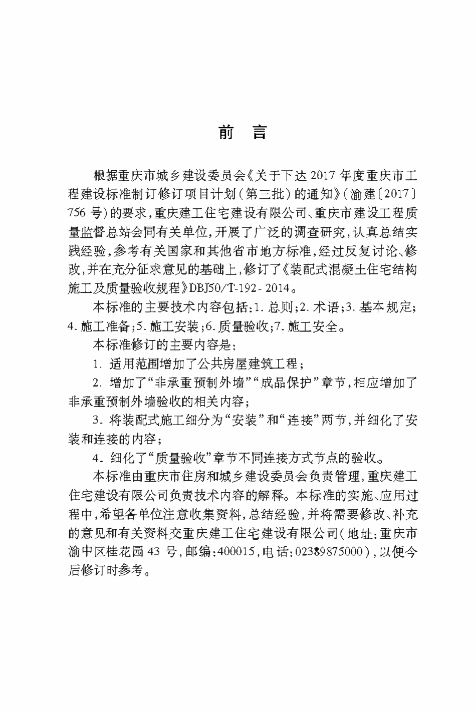 DBJ50T-192-2019 装配式混凝土建筑结构施工及质量验收标准.pdf_第3页
