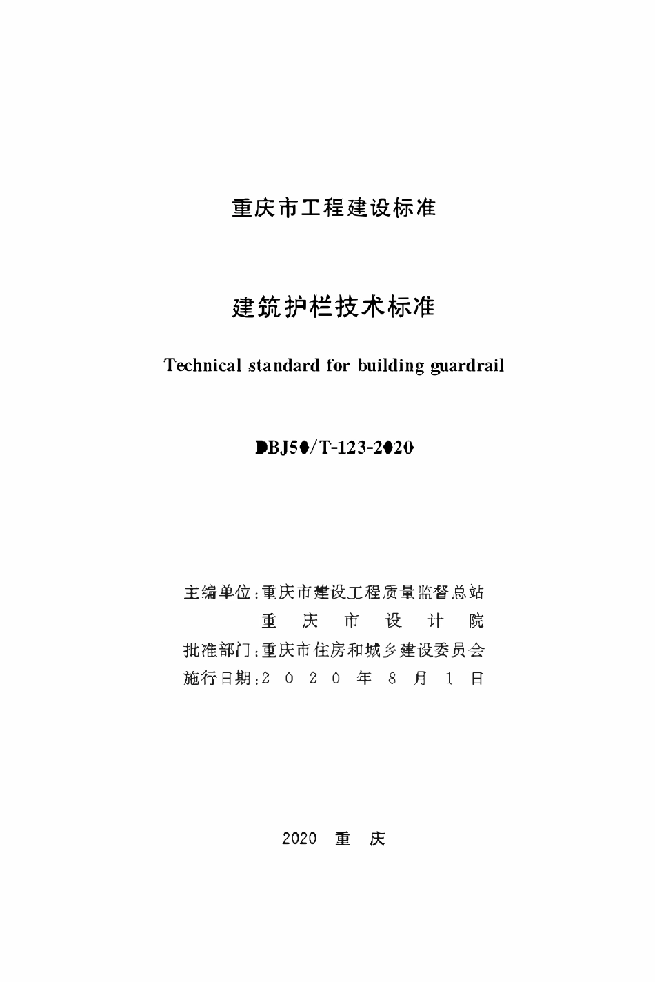 DBJ50T-123-2020建筑护栏技术标准.pdf_第1页