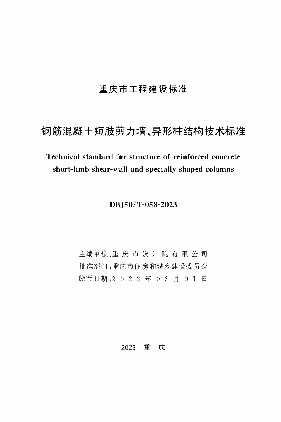 DBJ50T-058-2023钢筋混凝土短肢剪力墙、异形柱结构技术标准.pdf_第1页