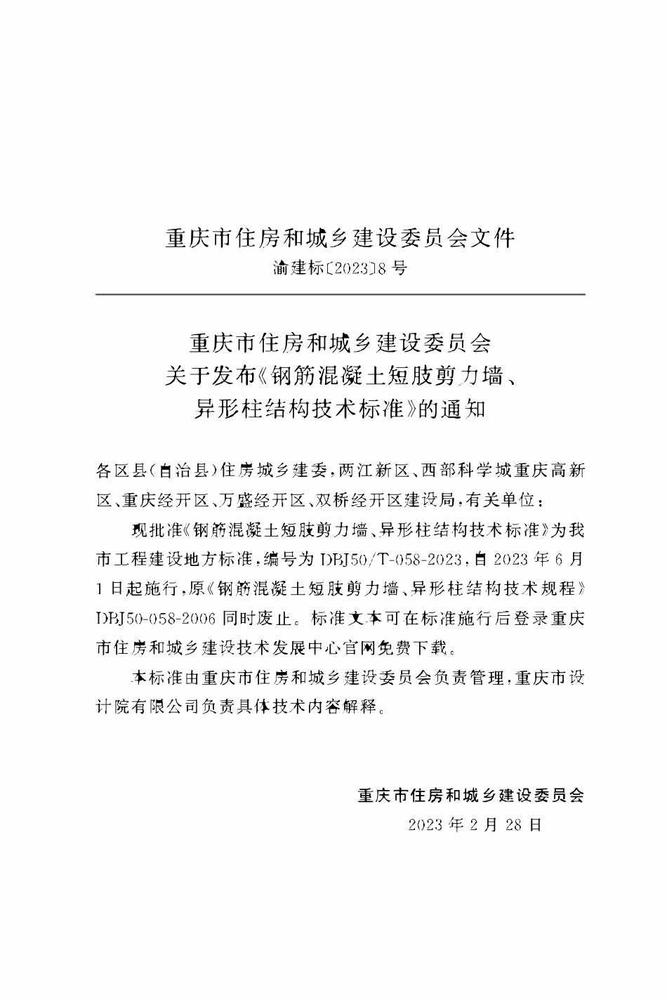 DBJ50T-058-2023钢筋混凝土短肢剪力墙、异形柱结构技术标准.pdf_第2页