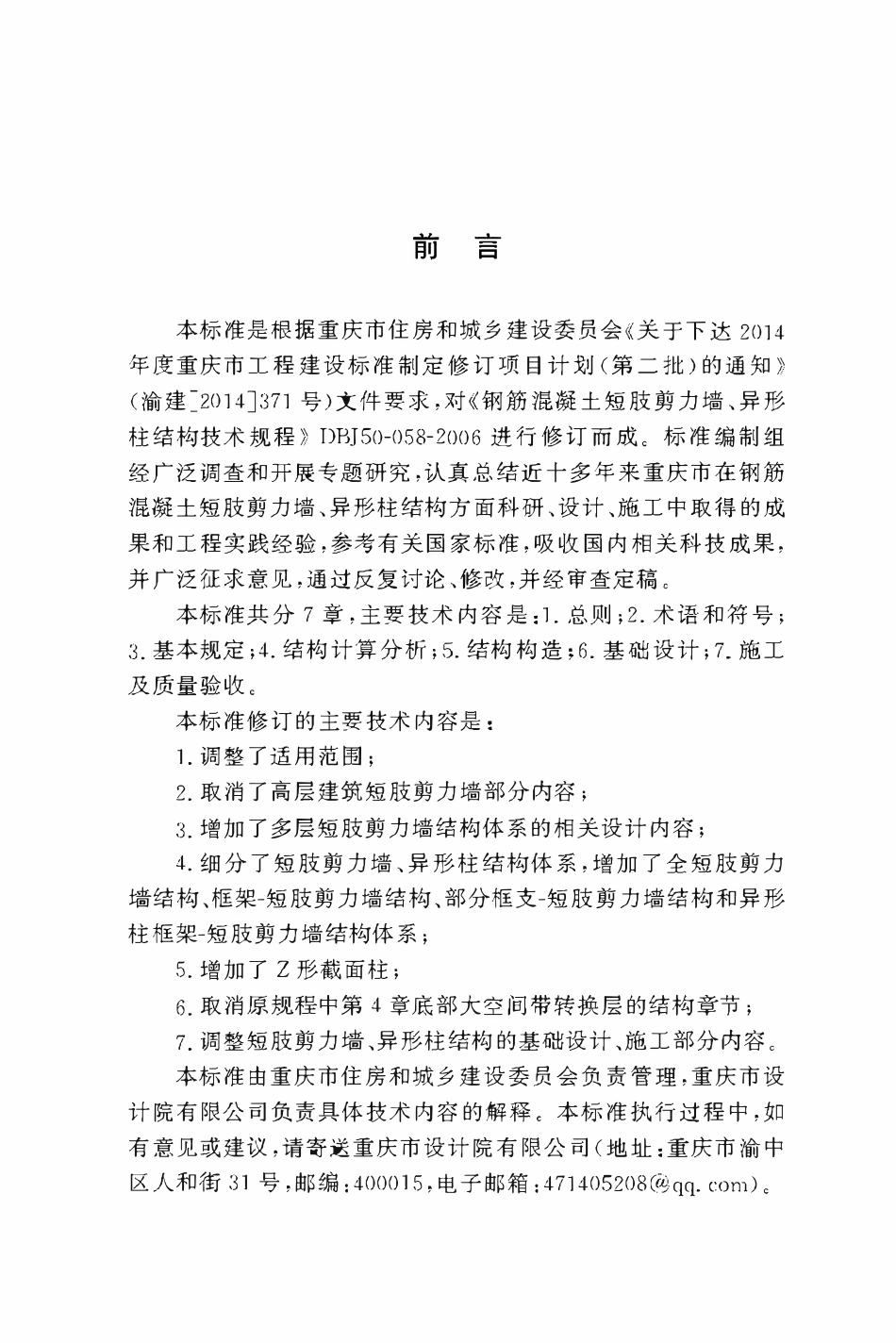 DBJ50T-058-2023钢筋混凝土短肢剪力墙、异形柱结构技术标准.pdf_第3页