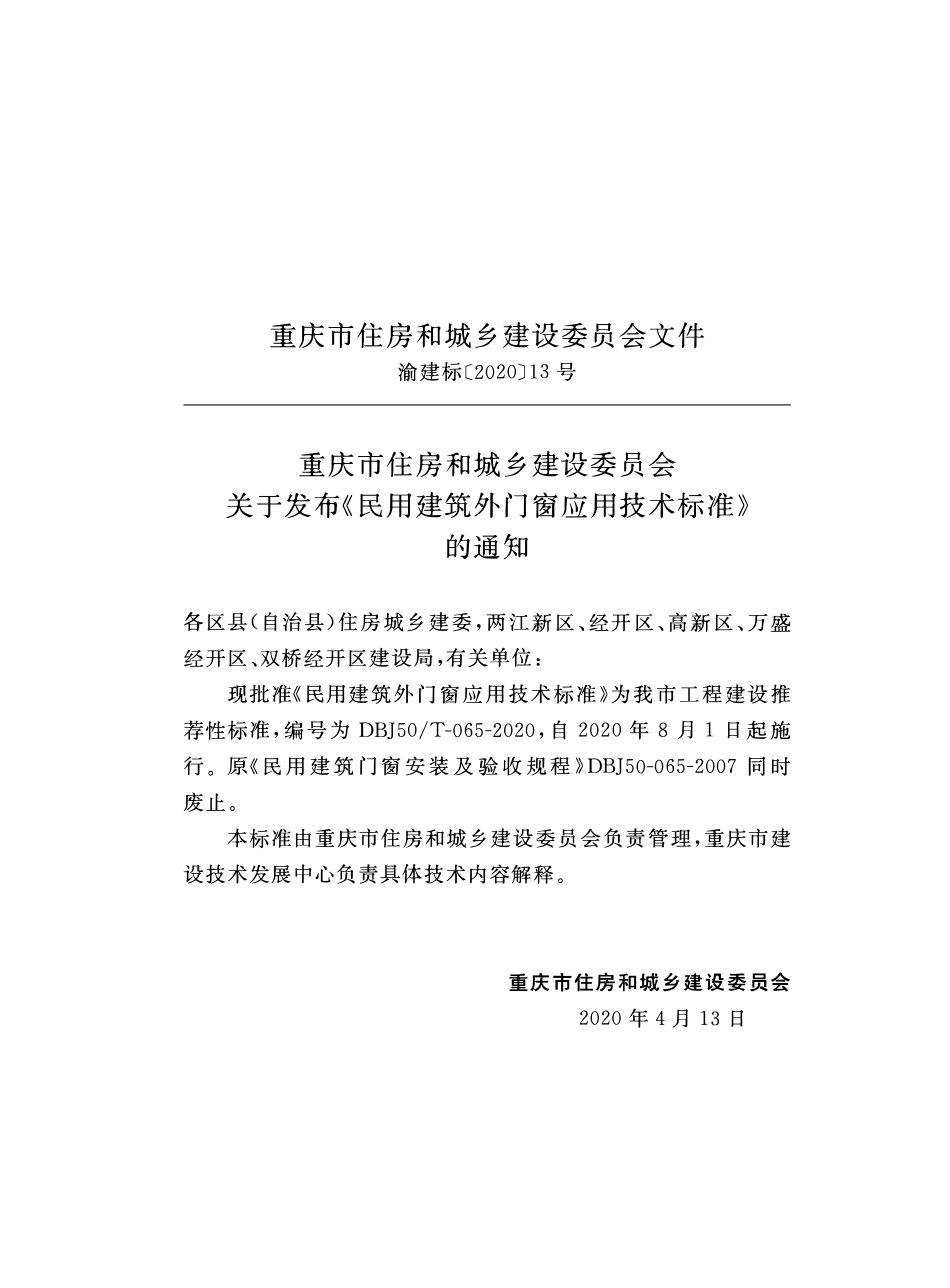 DBJ50T-065-2020民用建筑外门窗应用技术标准.pdf_第2页
