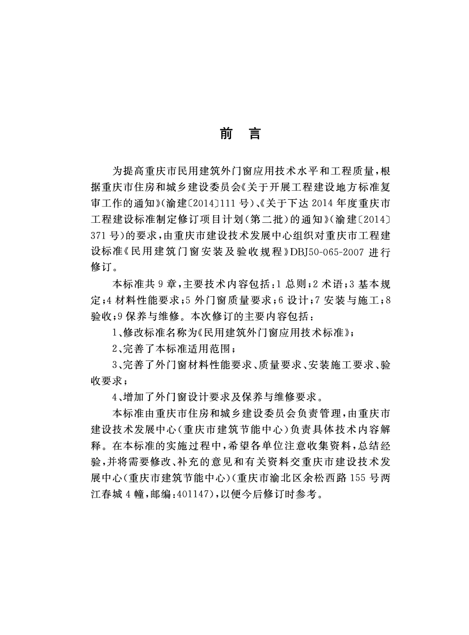DBJ50T-065-2020民用建筑外门窗应用技术标准.pdf_第3页