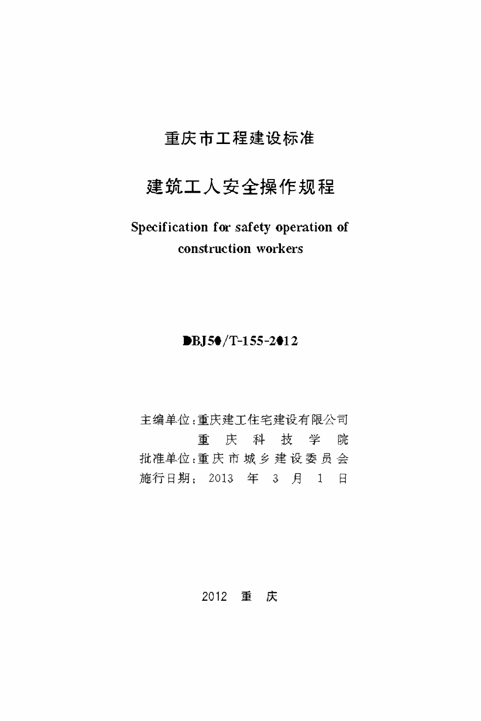 DBJ50T-155-2012建筑工人安全操作规程.pdf_第1页