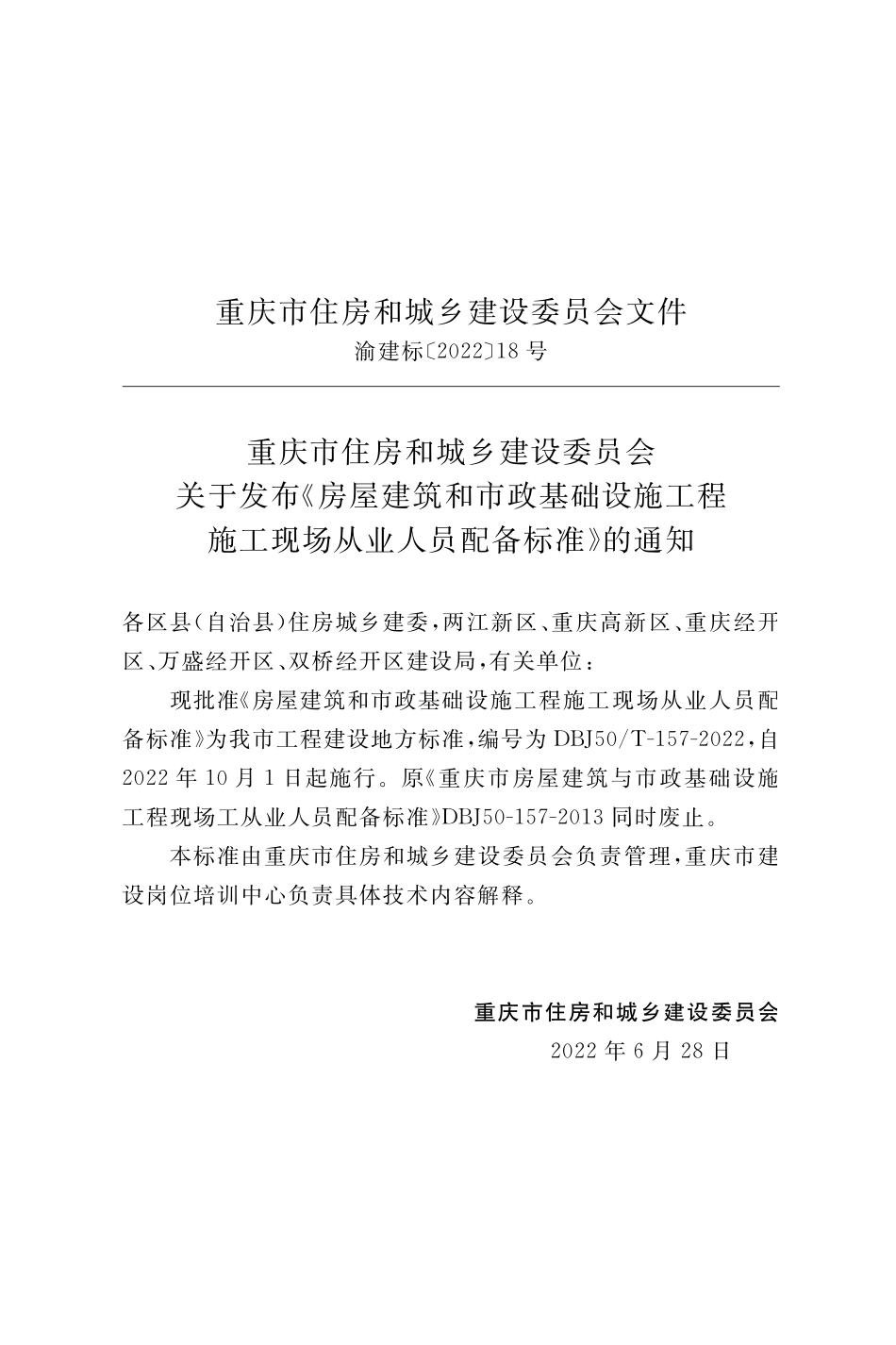 DBJ50T-157-2022房屋建筑和市政基础设施工程施工现场从业人员配备标准.pdf_第2页