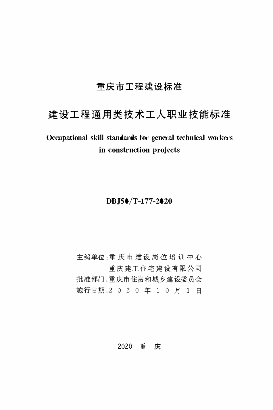 DBJ50T-177-2020建设工程通用类技术工人职业技术技能标准.pdf_第1页
