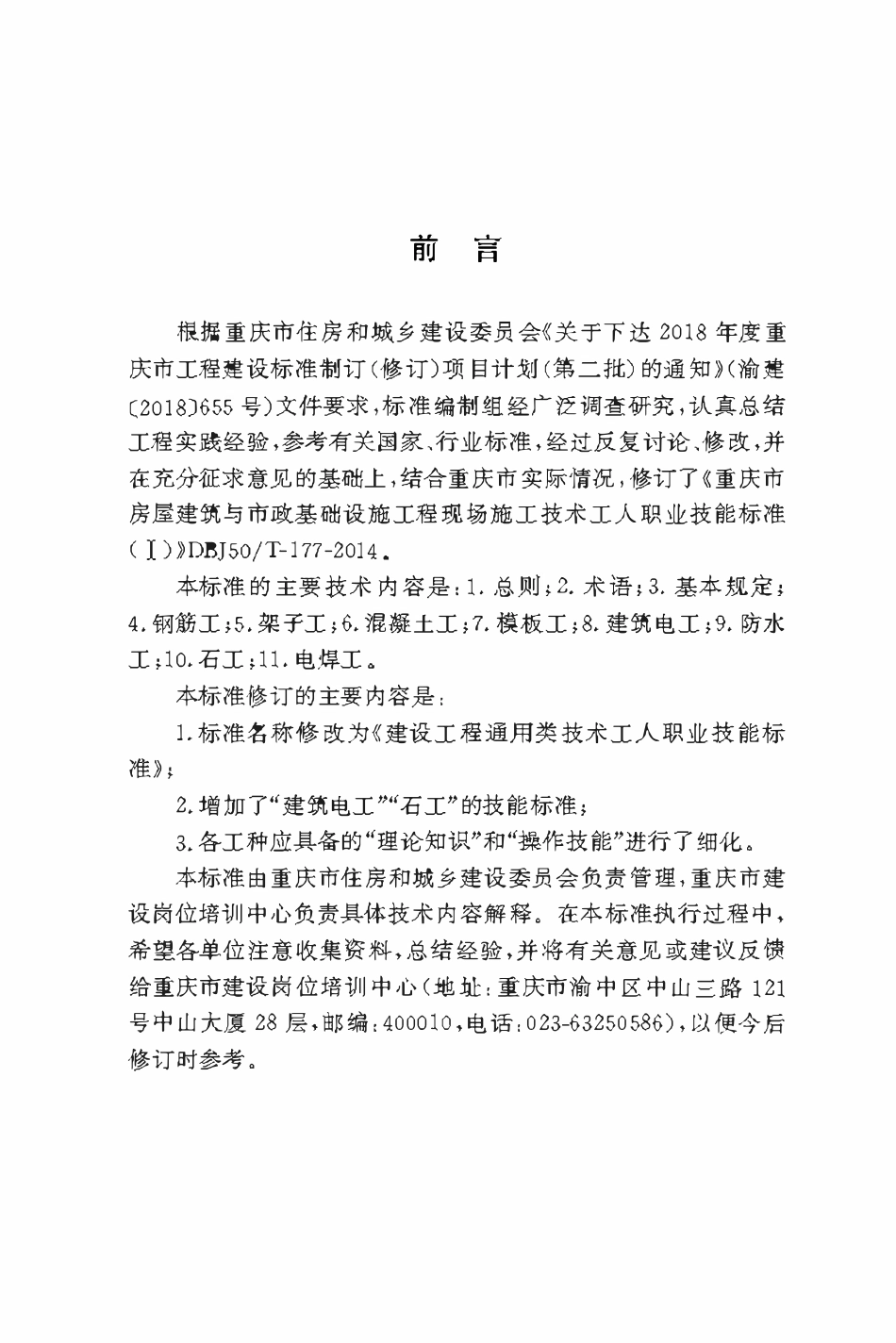 DBJ50T-177-2020建设工程通用类技术工人职业技术技能标准.pdf_第3页