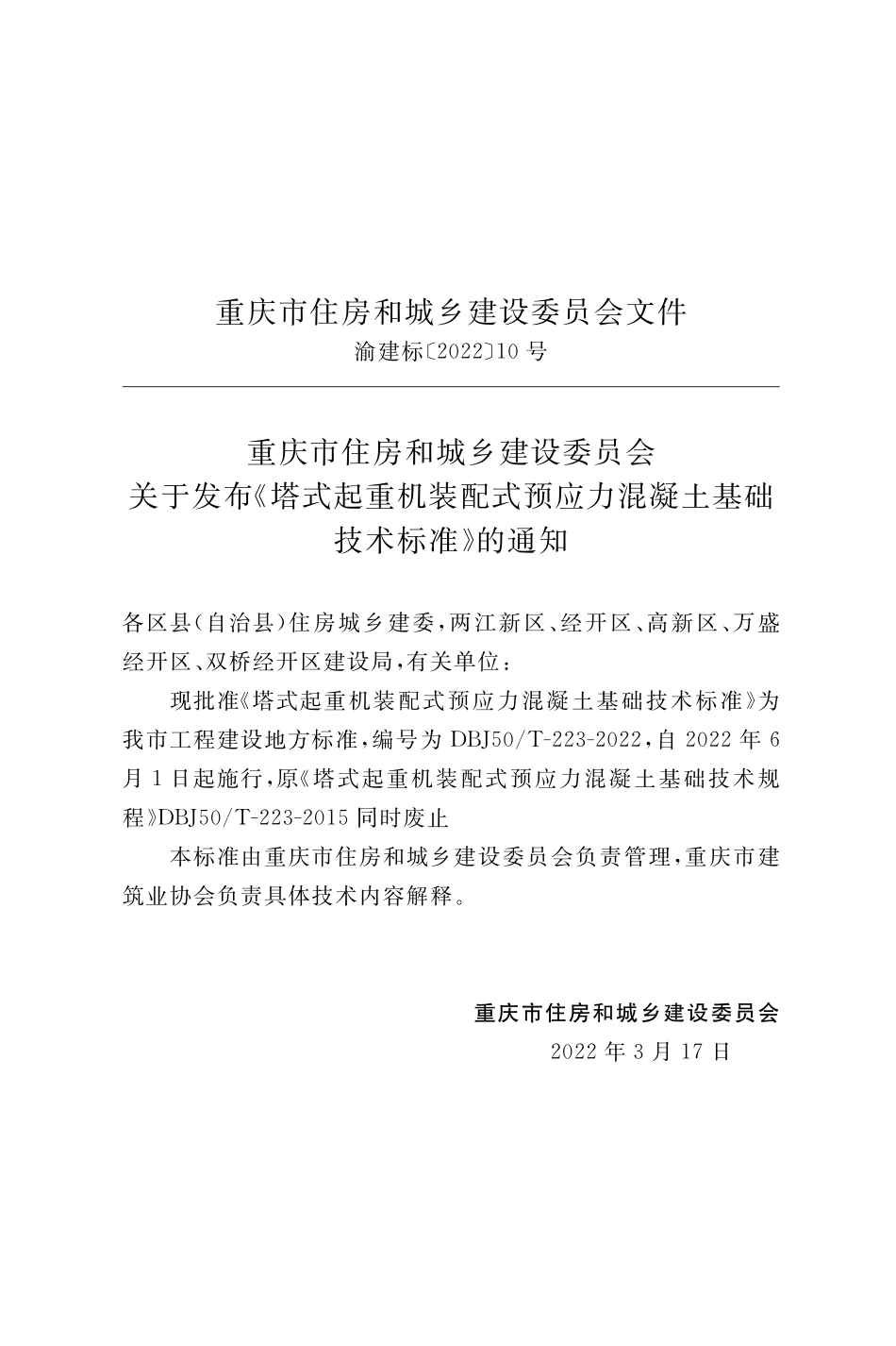 DBJ50T-223-2022 塔式起重机装配式预应力混凝土基础技术标准.pdf_第2页