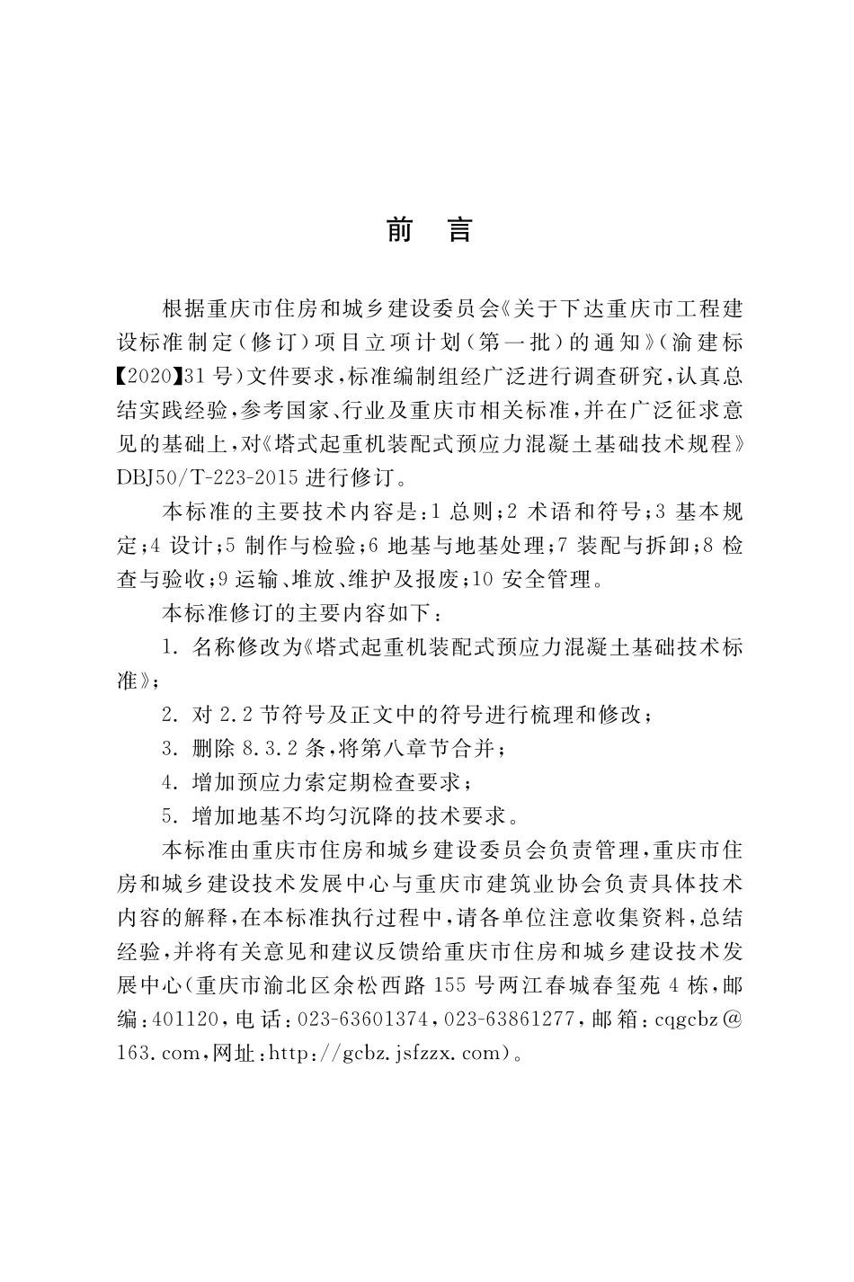 DBJ50T-223-2022 塔式起重机装配式预应力混凝土基础技术标准.pdf_第3页