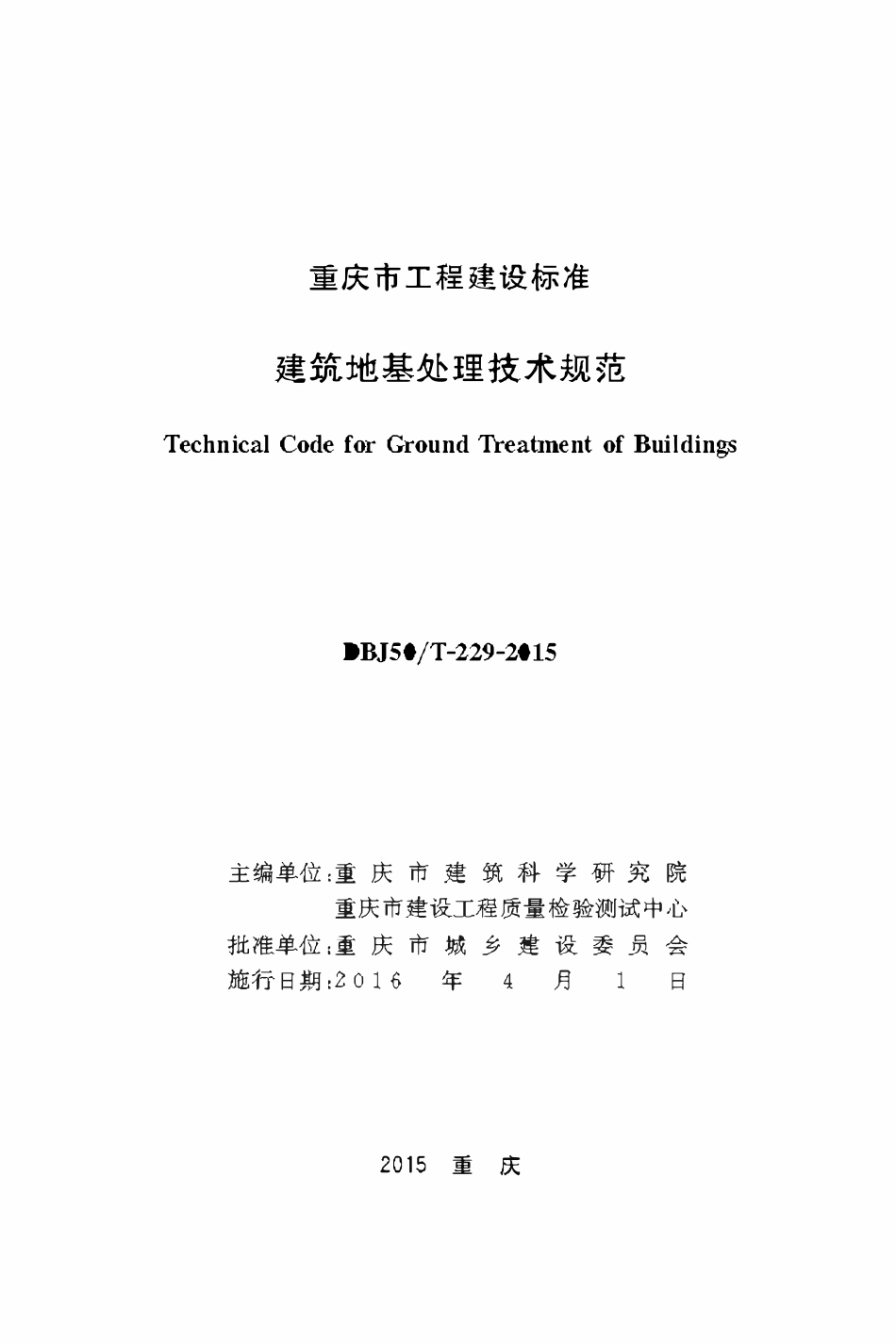 DBJ50T-229-2015 建筑地基处理技术规范.pdf_第1页
