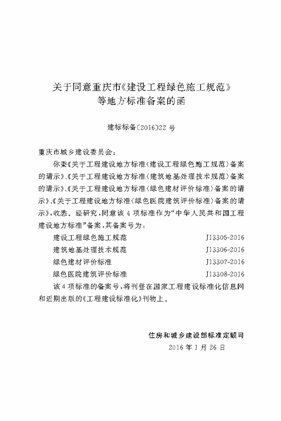 DBJ50T-229-2015 建筑地基处理技术规范.pdf_第3页