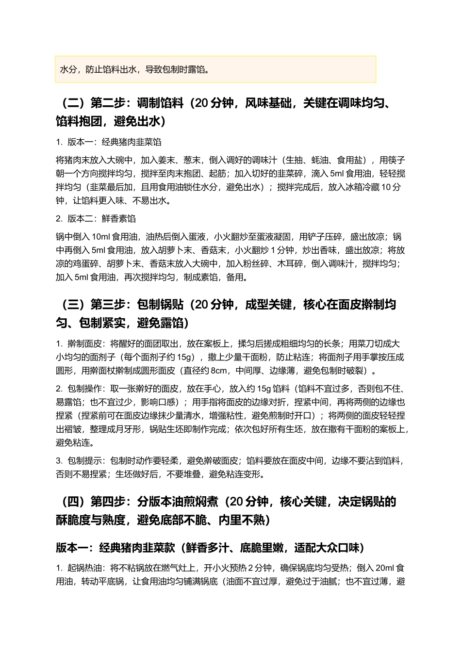 油煎锅贴:外酥里嫩,底脆馅鲜,家常易做的经典风味小吃制作指南.docx_第3页